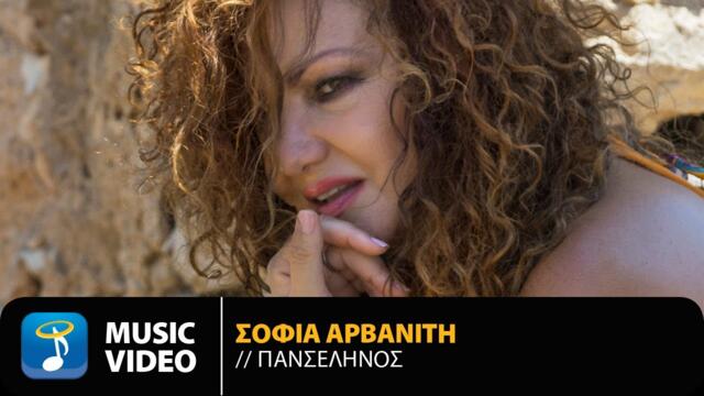 Σοφία Αρβανίτη - Πανσέληνος | Official Music Video (HD)