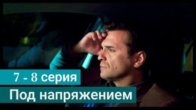 Сериал Под напряжением 7 серия 8 серия НТВ (2022)