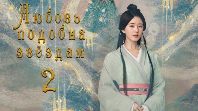 Любовь подобна звёздам 2 серия (русская озвучка)Love Like the Galaxy