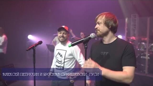Алексей Петрухин и Ярослав Сумишевский - Гуси (Бг Превод)