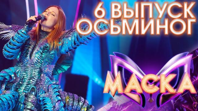 ОСЬМИНОГ - ВЫХОД НА БИС - ALIVE / ШОУ «МАСКА» 3 СЕЗОН - 6 ВЫПУСК