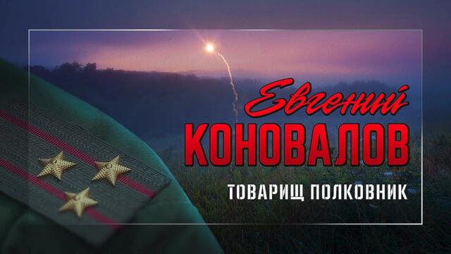 Евгений КОНОВАЛОВ - "Товарищ полковник"
