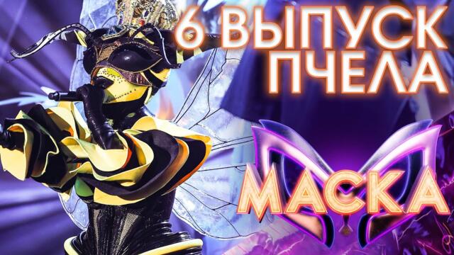 ПЧЕЛА - ЛЮБОВЬ УСТАВШИХ ЛЕБЕДЕЙ / ШОУ «МАСКА» 3 СЕЗОН - 6 ВЫПУСК