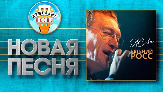 ЕВГЕНИЙ РОСС ♥ ЖИВИ