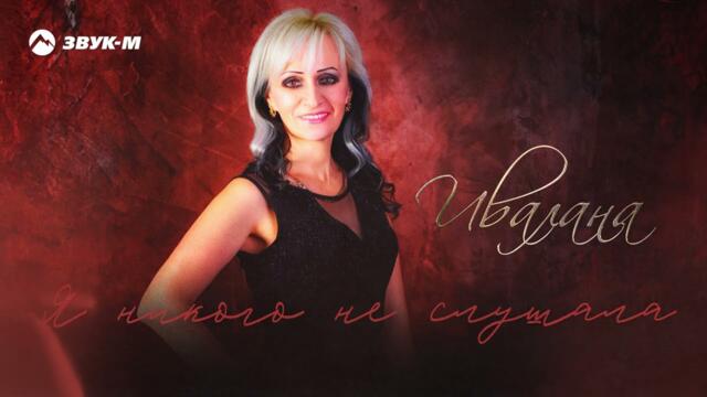 Ивалана - Я никого не слушала