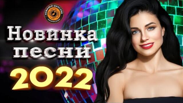 Нереально Красивый Шансон Года 2022 - Горячий Хит Шансона