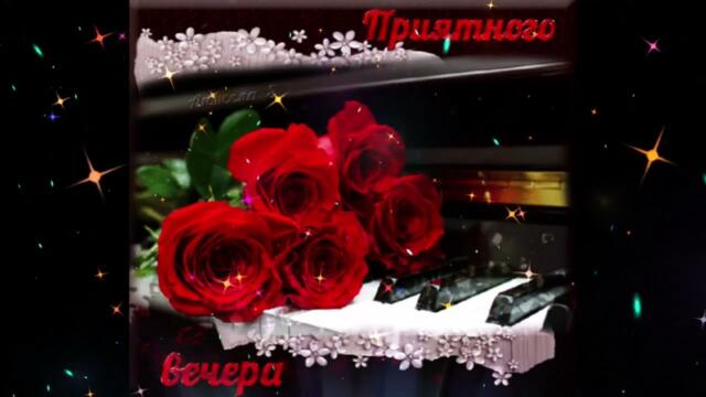 Добрый  вечер!   Chipa  feat