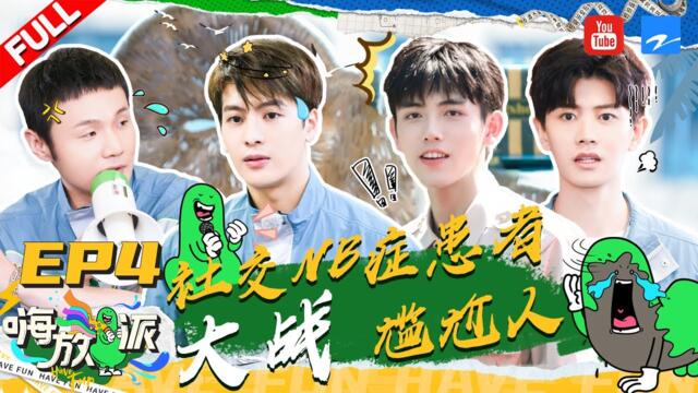 ENGUB/VIETSUB | EP4 | 爆笑！李荣浩欲带王嘉尔钻地？陈飞宇任嘉伦在线支招化解人类尴尬症《嗨放派》EP4 FULL 20210911 [浙江卫视官方HD]