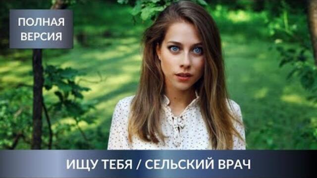КРИМИНАЛЬНЫЙ ФИЛЬМ! ЖИЗНЬ РАЗРУШИЛАСЬ В ОДНОЧАСЬЕ! Ищу тебя / Сельский врач. Лучшие Сериалы