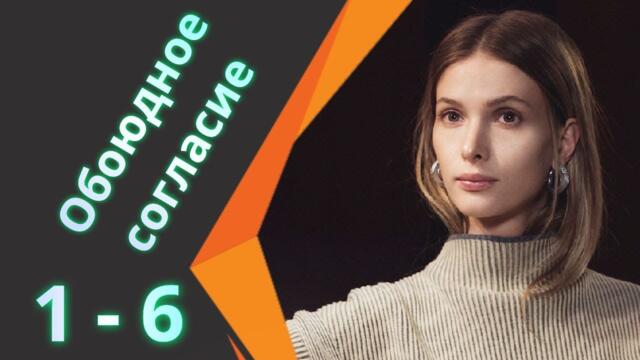 Сериал Обоюдное согласие 1, 2, 3, 4, 5, 6 серия все серии подряд 2022 KION