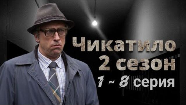 Чикатило 2 сезон 1, 2, 3, 4, 5, 6, 7, 8 серия все серии подряд 2022