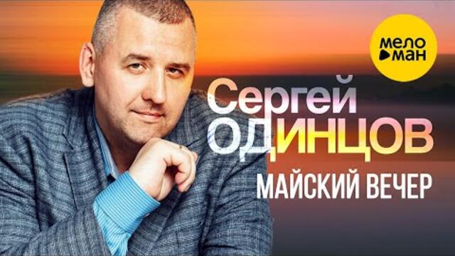Cергей Одинцов - Майский вечер