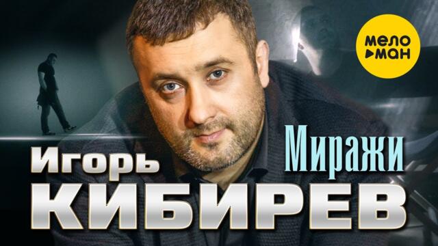 Игорь Кибирев - Миражи