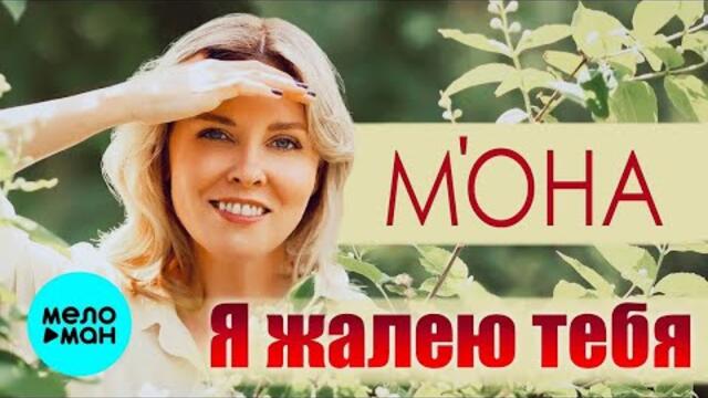 М'ОНА – Я жалею тебя
