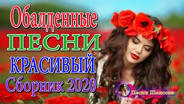 Сборник Обалденные красивые песни для души! Новинка Шансон2022 💎 Хиты Шансона 2022!