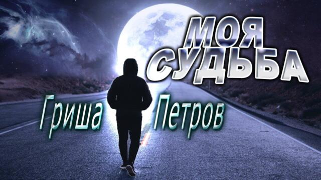 Гриша Петров - Моя судьба