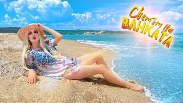 ПЛАЖЪТ - Светът на Ванката