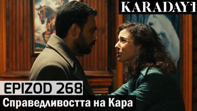 Справедливостта на Кара - Epizod 268 (Bŭlgarski) | Karadayı