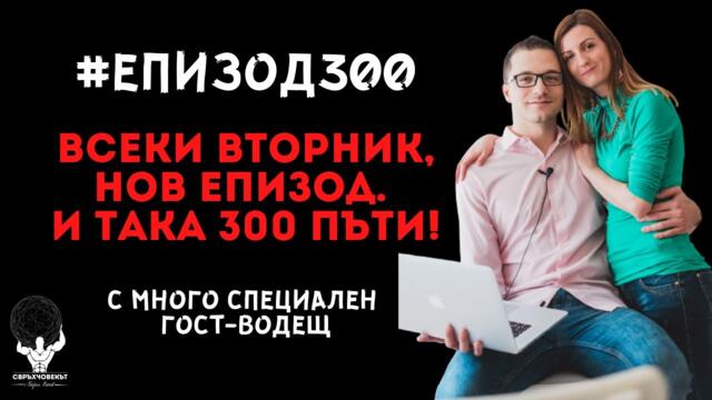 Еп300 | Специален гост-водещ | Георги Ненов: Всеки вторник нов епизод. И така 300 пъти!