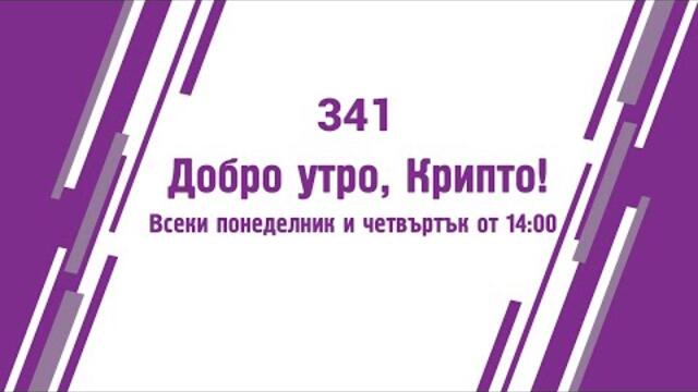 Добро утро, Крипто! епизод 341 - 11.07.2022