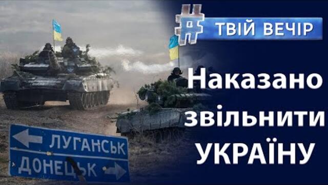 Президент України Володимир Зеленський наказав звільнити ВСЮ територію України | Твій Вечір