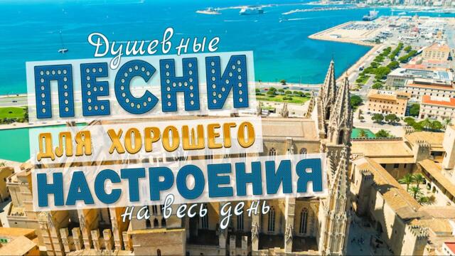 ПЕСНИ ДЛЯ ХОРОШЕГО НАСТРОЕНИЯ!