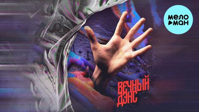 AUNT TABBY - ВЕЧНЫЙ ДЭНС