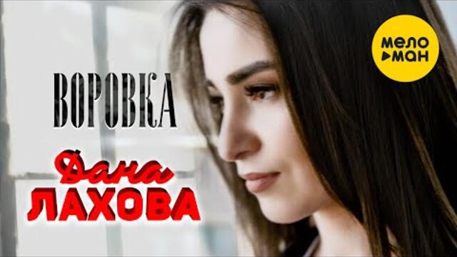 Дана Лахова - Воровка