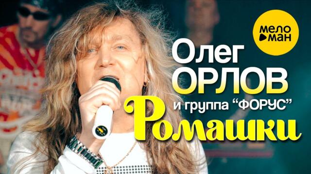 Олег Орлов и группа «Форус» - Ромашки