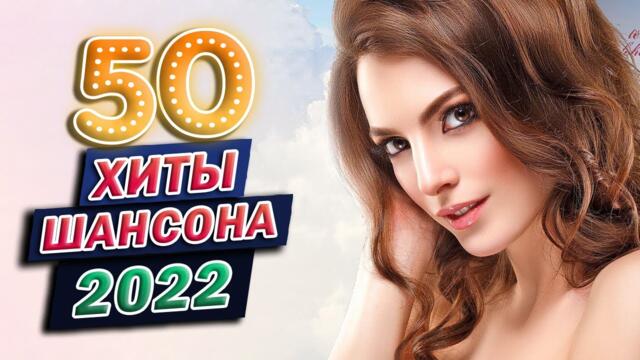 Величайшие сборники песен 2022 💖 Совсем новые русские песни Шансона 💖 Зажигательные песни !!!