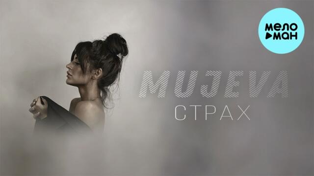 MUJEVA - Страх
