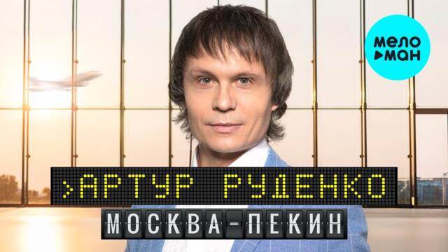 Артур Руденко  -  Москва - Пекин