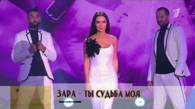 Зара - Ты судьба моя (Бг Превод)