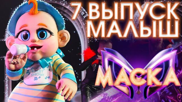 МАЛЫШ - ОГОНЬ И ВОДА / ШОУ «МАСКА» 3 СЕЗОН - 7 ВЫПУСК