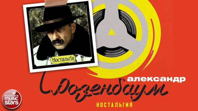 АЛЕКСАНДР РОЗЕНБАУМ ✮ НОСТАЛЬГIЯ ✮ АЛЬБОМ ✮ 1994✮