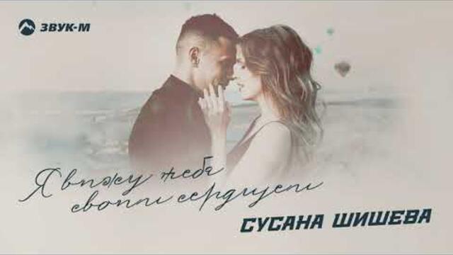 Сусана Шишева - Я вижу тебя своим сердцем