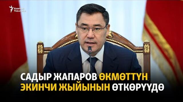 Президент Жапаровдун төрагалыгы алдында Кыргыз Республикасынын Министрлер Кабинетинин жыйыны