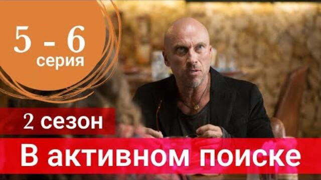 Сериал В активном поиске 2 сезон 5 серия 6 серия (Премьера 2022)