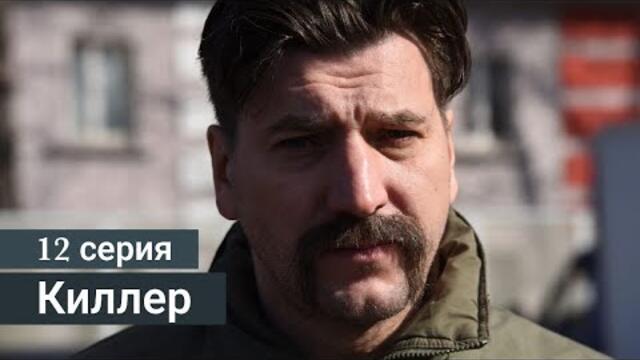 Сериал Киллер 12 серия 2022