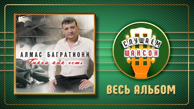 АЛМАС БАГРАТИОНИ ♠ ТАКОЙ, КАК ЕСТЬ ♠ НОВЫЙ АЛЬБОМ ♣ 2022 ГОД