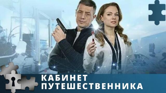 ПРЕМЬЕРА! ОЧЕНЬ УВЛЕКАТЕЛЬНЫЙ МЕДЕЦИНСКИЙ СЕРИАЛ | КАБИНЕТ ПУТЕШЕСТВЕННИКА | ДЕТЕКТИВ | 2022