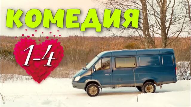 СМЕШНАЯ ДЕРЕВЕНСКАЯ КОМЕДИЯ! ПРИКЛЮЧЕНЧЕСКИЙ СЕРИАЛ! "ПРИНЦ СИБИРИ" (1-4 СЕРИЯ) КОМЕДИИ, НОВИНКИ