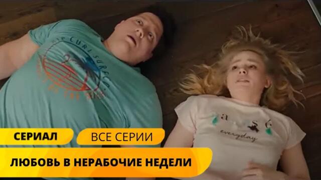 КОМЕДИЯ КАРАНТИННОЙ ЖИЗНИ ЗНАКОМАЯ КАЖДОМУ! Любовь в нерабочие недели. Комедийный Сериал