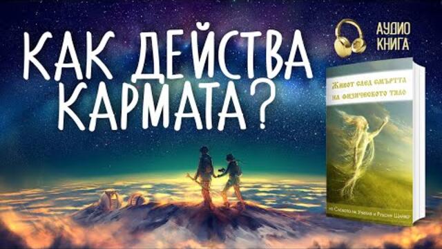 🌌 Как действа Кармата? | "Живот след смъртта на физическото тяло " | 📘аудио книга, част 9