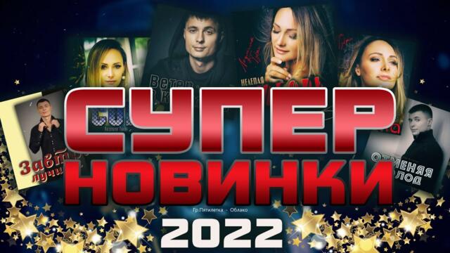 СУПЕР СБОРНИК ШАНСОНА 2022
