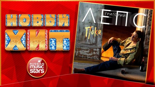 ГРИГОРИЙ ЛЕПС — ПОКА