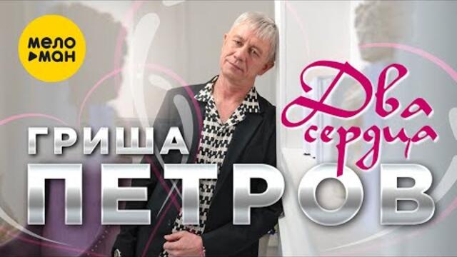 Гриша Петров - Два сердца