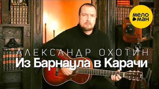 Александр Охотин – Из Барнаула в Карачи/ Вспомним наших отцов!
