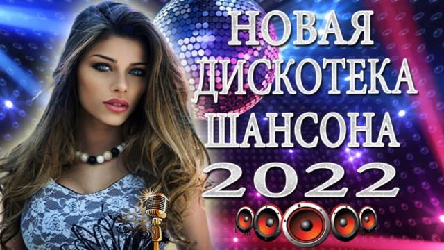 НОВАЯ ДИСКОТЕКА ШАНСОНА ✬ ЗАЖИГАТЕЛЬНЫЕ ХИТЫ ОТ ЗВЕЗД ШАНСОНА