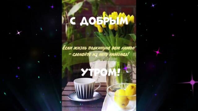 Доброе  утро    Yolla   Не  Отпускай